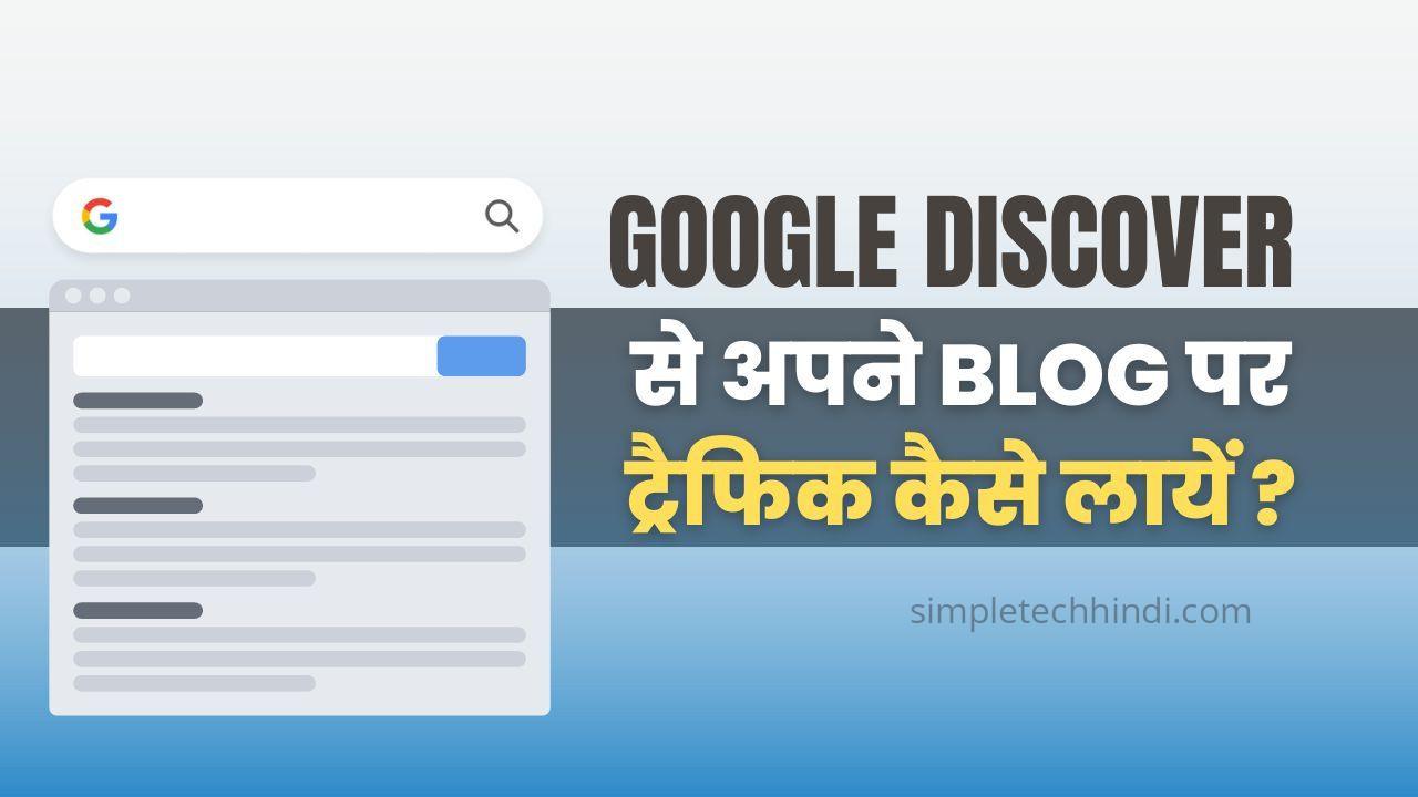 सर्च का झंझट खत्म, Google Discover से अपनी वेबसाइट का ट्रैफिक 10 गुना बढ़ाने का प्रूवन तरीका सर्च का झंझट खत्म, Google Discover से अपनी वेबसाइट का ट्रैफिक 10 गुना बढ़ाने का प्रूवन तरीका