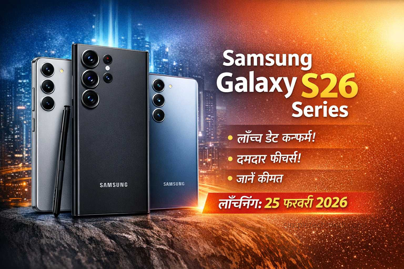 Samsung Galaxy S26 Series: लॉन्च डेट की हुई पुष्टि, जानें कीमत और दमदार फीचर्स की पूरी जानकारी
