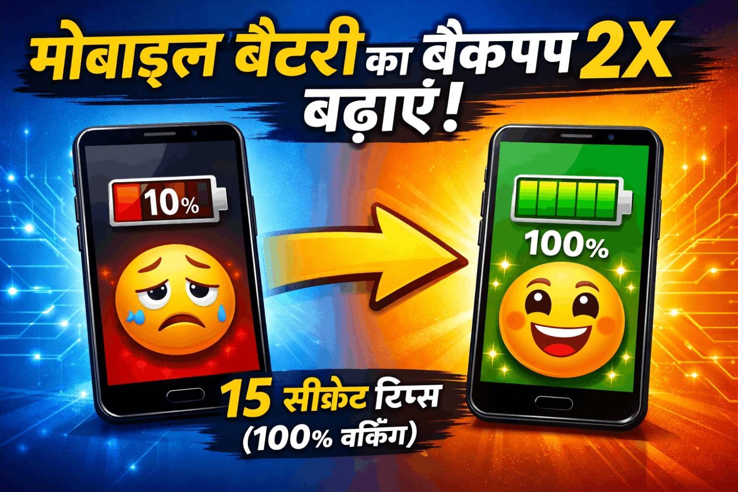 Mobile Battery Life Kaise Badhaye: मोबाइल बैटरी लाइफ कैसे बढ़ाएं? 15 सीक्रेट टिप्स जो 100% काम करेंगे!